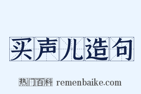 买声儿造句是什么意思的图片